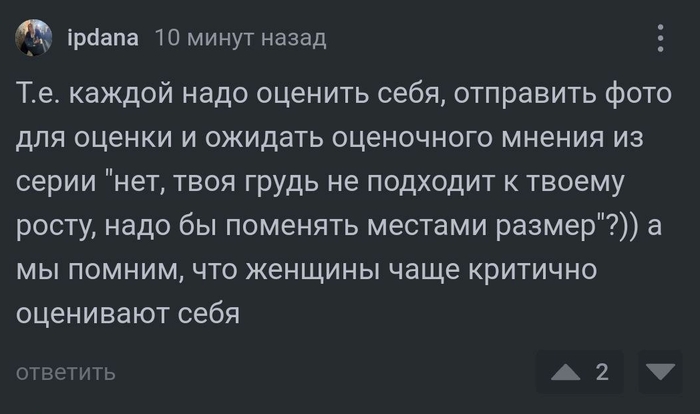 Ответ на пост «Ищу девушку с красивой грудью для общения и разврата)» - NSFW, Моё, Ответ на пост, Длиннопост, Знакомства, Мужчины-Лз, 31-35 лет, Знакомства на Пикабу, Дружба, Социальный эксперимент