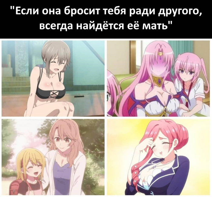 Mom is fine too - NSFW, Аниме, Аниме мемы, Картинка с текстом, Uzaki-Chan wa asobitai!, To-Love ru, Oshi no Ko, Kimi No Koto Ga Dai Dai Dai Dai Daisuki Na 100-Nin, MILF, Ara Ara!