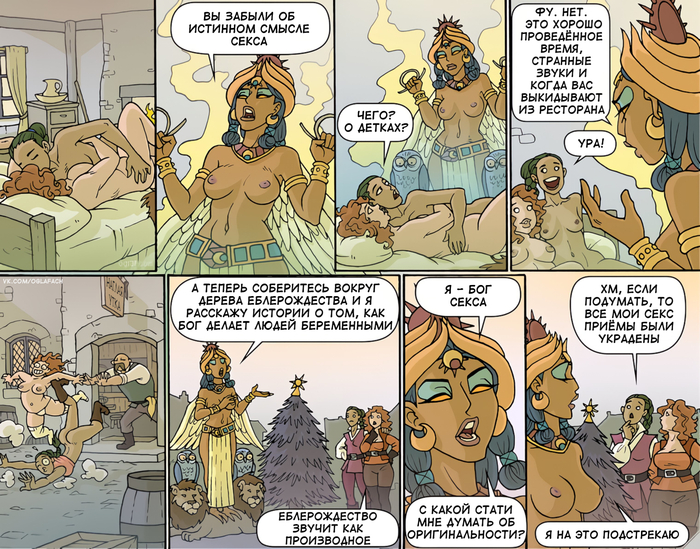 Кругозор - NSFW, Oglaf, Юмор, Комиксы, Сиськи, Бог, ЛГБТ, Длиннопост