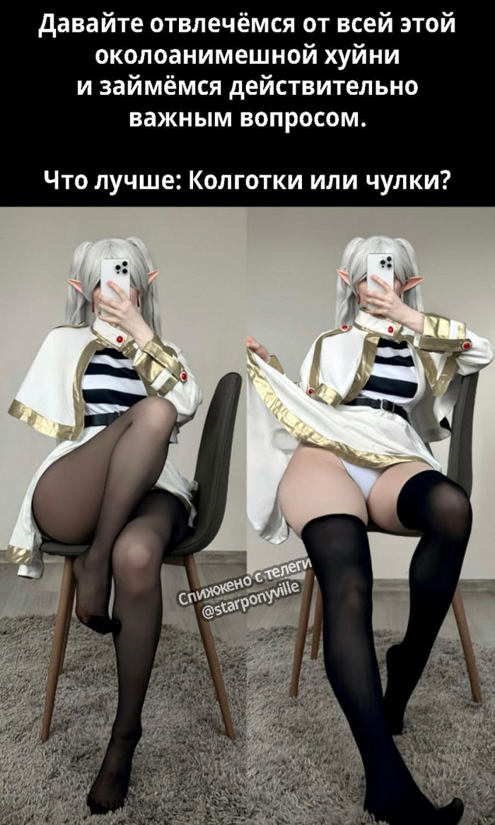 Stockings - NSFW, Survey, Anime, Anime memes, Picture with text, Sousou no Frieren, Frieren, Cosplay, Tights, Stockings, Pantsu, Translated by myself, Mat, Telegram (link)